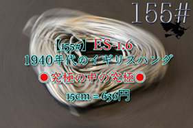 【155#】ES-1.6 1940年英ハンダ〔15cm〕の画像