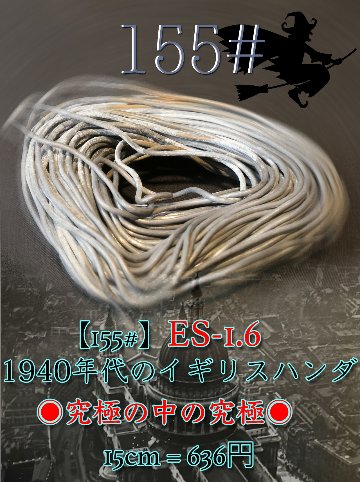 【155#】ES-1.6 　 1940年代のイギリスハンダ ◉究極の中の究極◉　 15cm = 636円画像