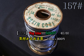 【157#】Top Line 気付かされる音〔10cm〕の画像