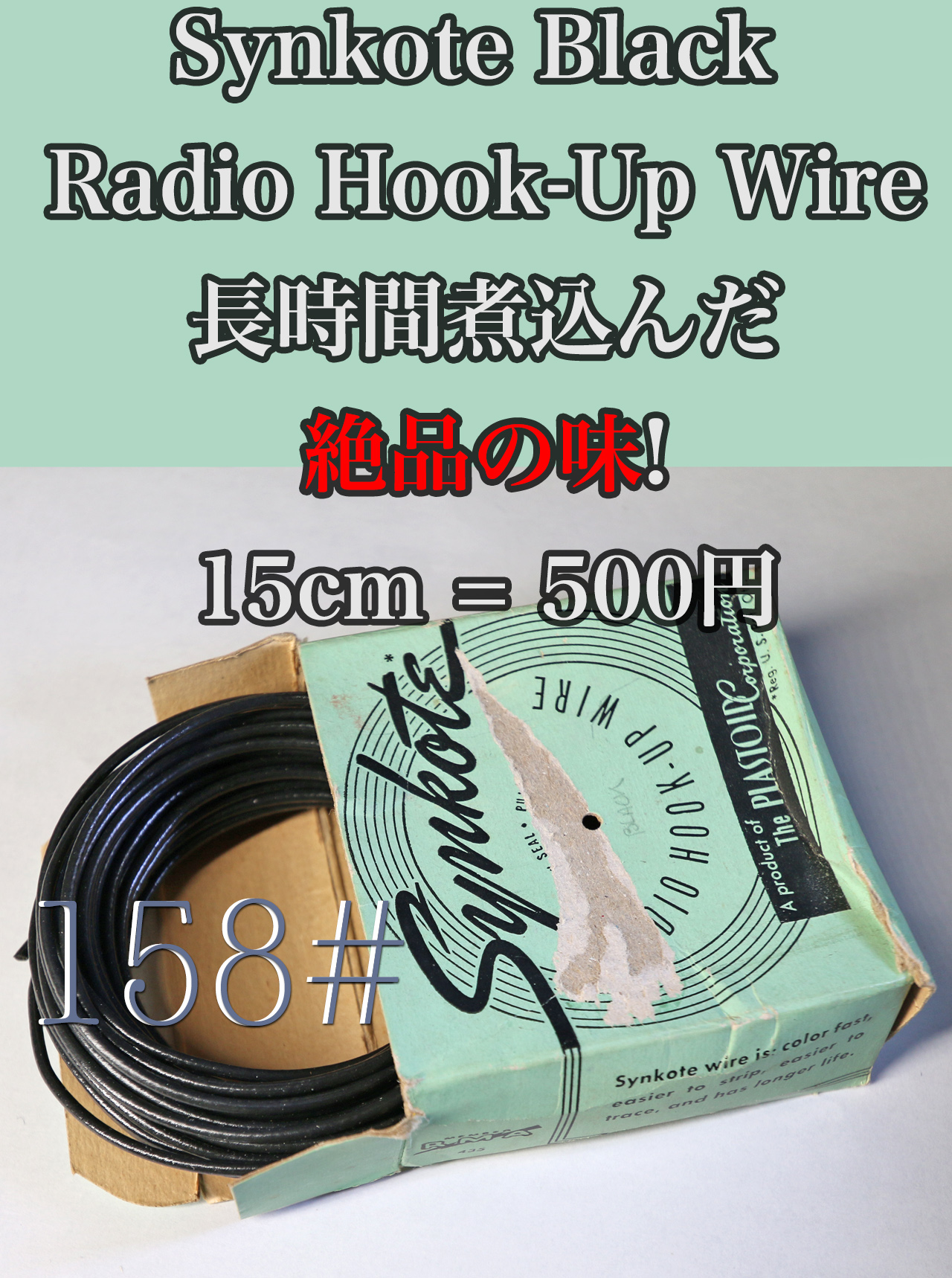 【158#】Synkote Black Radio Hook Up Wire 長時間煮込んだ絶品の味! 　15cm = 500円画像