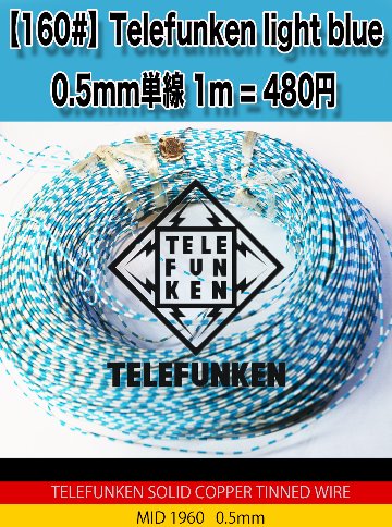 【160#】Telefunken light blue 0.5mm単線 1m = 480円画像