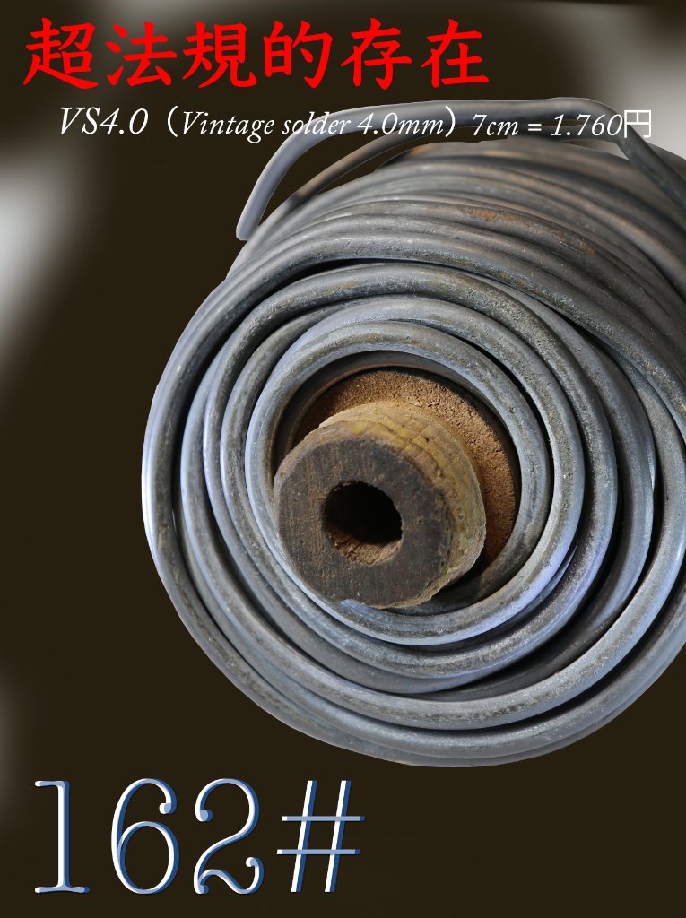 【162#】一部供給再開✨VS4.0（Vintage solder 4.0mm） 超法規的存在　 5cm = 1.257円の画像