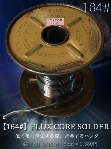 【164#】Flux Core Solder   他の星に移住する際、持参するハンダ 5cm = 1.380円画像