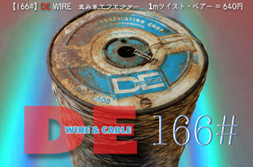 【166#】DE WIRE 歪み系エフェクト〔1mペア〕の画像