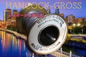 【167#】LP用HANCOCK-GROSS〔5cm〕の画像