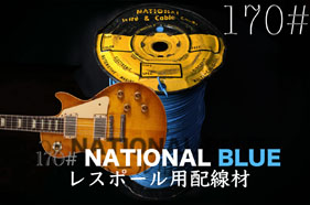 【170#】NATIONAL-BLUE LP用〔50cm〕の画像