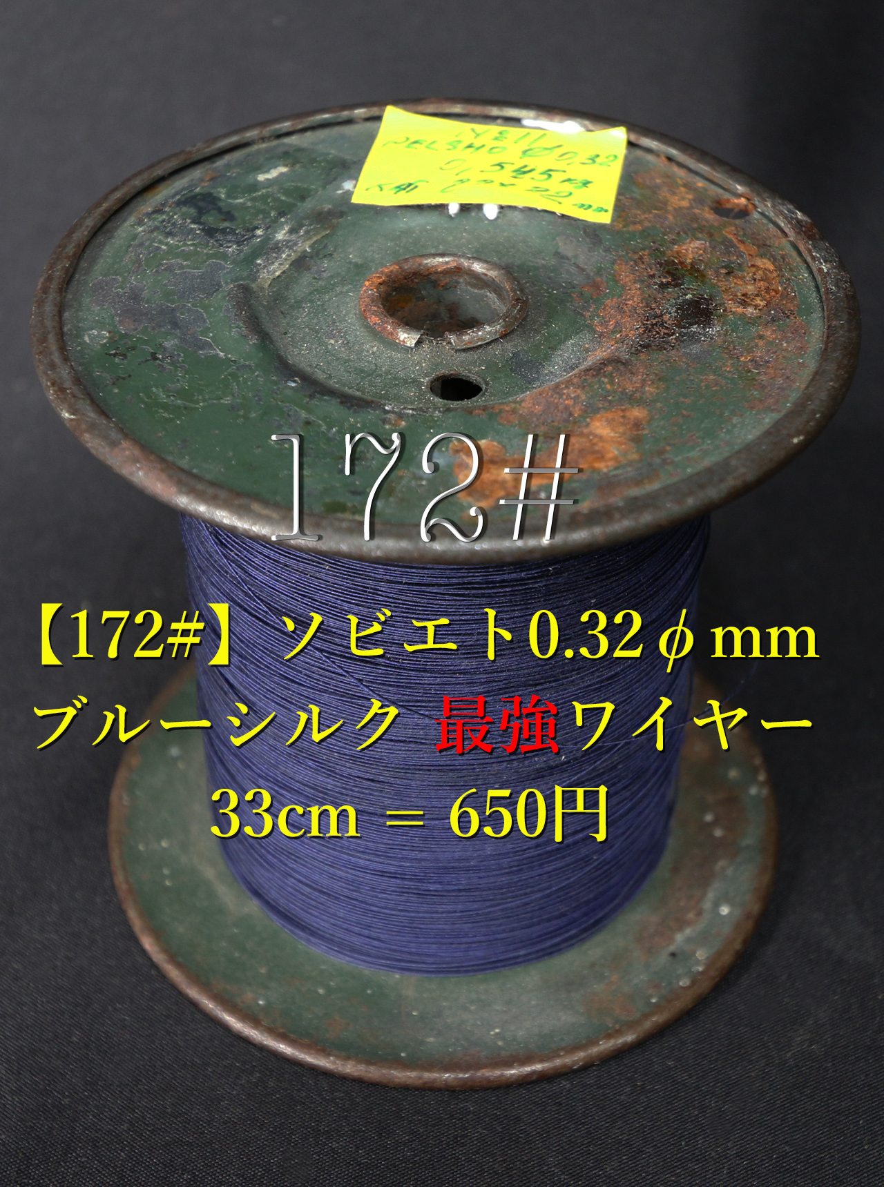 【172#】ソビエト0.32φmm ブルーシルク 最強ワイヤー 33cm = 650円の画像