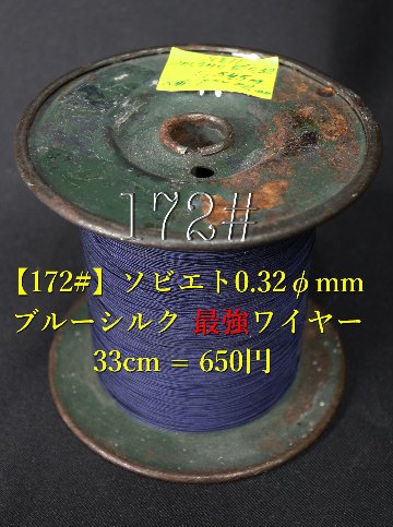 【172#】ソビエト0.32φmm ブルーシルク 最強ワイヤー 33cm = 650円の画像