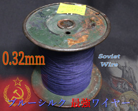 【172#】ソ連0.32φブルー最強〔33cm〕の画像