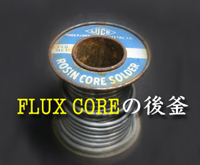 【175#】LUCO ROSIN CORE〔5cm〕の画像