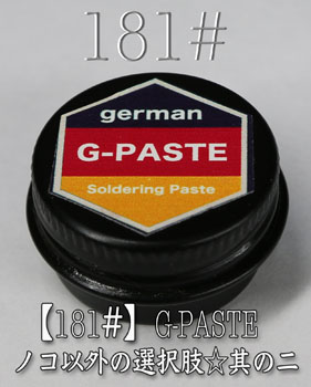 【181#】G-PASTE　〔1個〕の画像