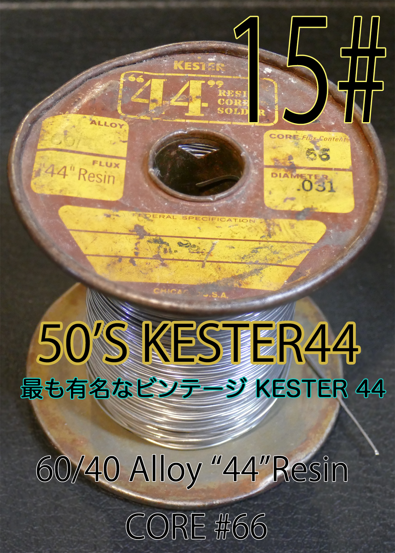 KESTER44(ケスター)はんだ　ヴィンテージ　1巻 15#】KESTER44（1m） | VWD21