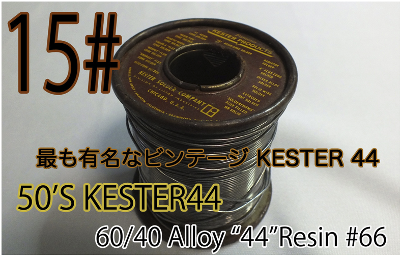 ケスター 44 / Vintage KESTER "44" (60/40) / 1LB 498g (デッド・ストック品) #1  第四弾ギターリスト必見 ヴィンテージハンダ５種 蛍光X線分析対決