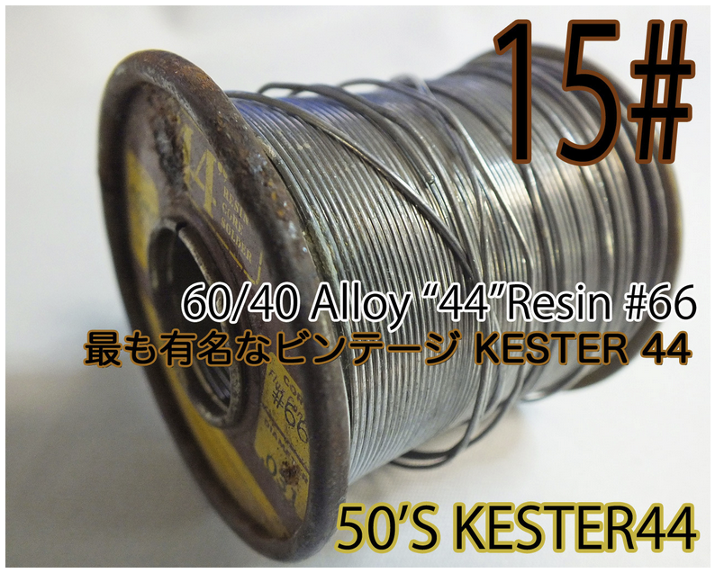 ケスター 44 / Vintage KESTER "44" (60/40) / 1LB 498g (デッド・ストック品) #1  第四弾ギターリスト必見 ヴィンテージハンダ５種 蛍光X線分析対決