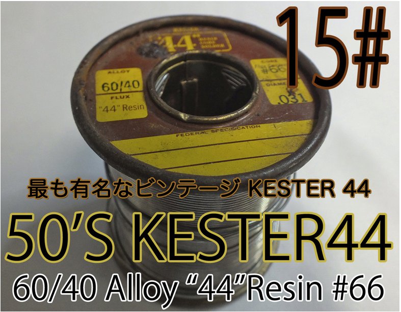 15# 最も有名なビンテージKESTER44 　1m　 350円画像