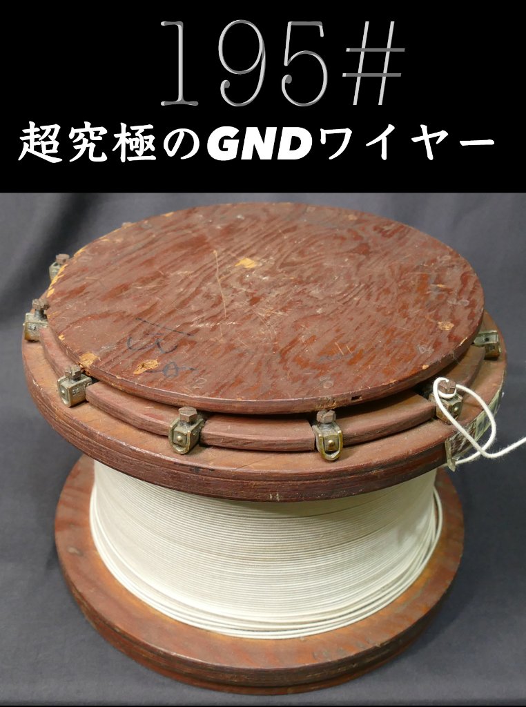 【195#】販売再開! 超究極のGNDワイヤー コットン巻き1.3φmmエナメル銅単線  33cm = 3.300円の画像