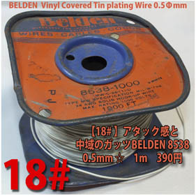 【18# 】 中域のガッツBELDEN（1m）の画像