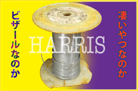 【206#】HARRIS疾風〔6cm〕の画像