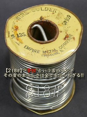 【218#】帝国という名のハンダ 生々☆〔4cm〕の画像