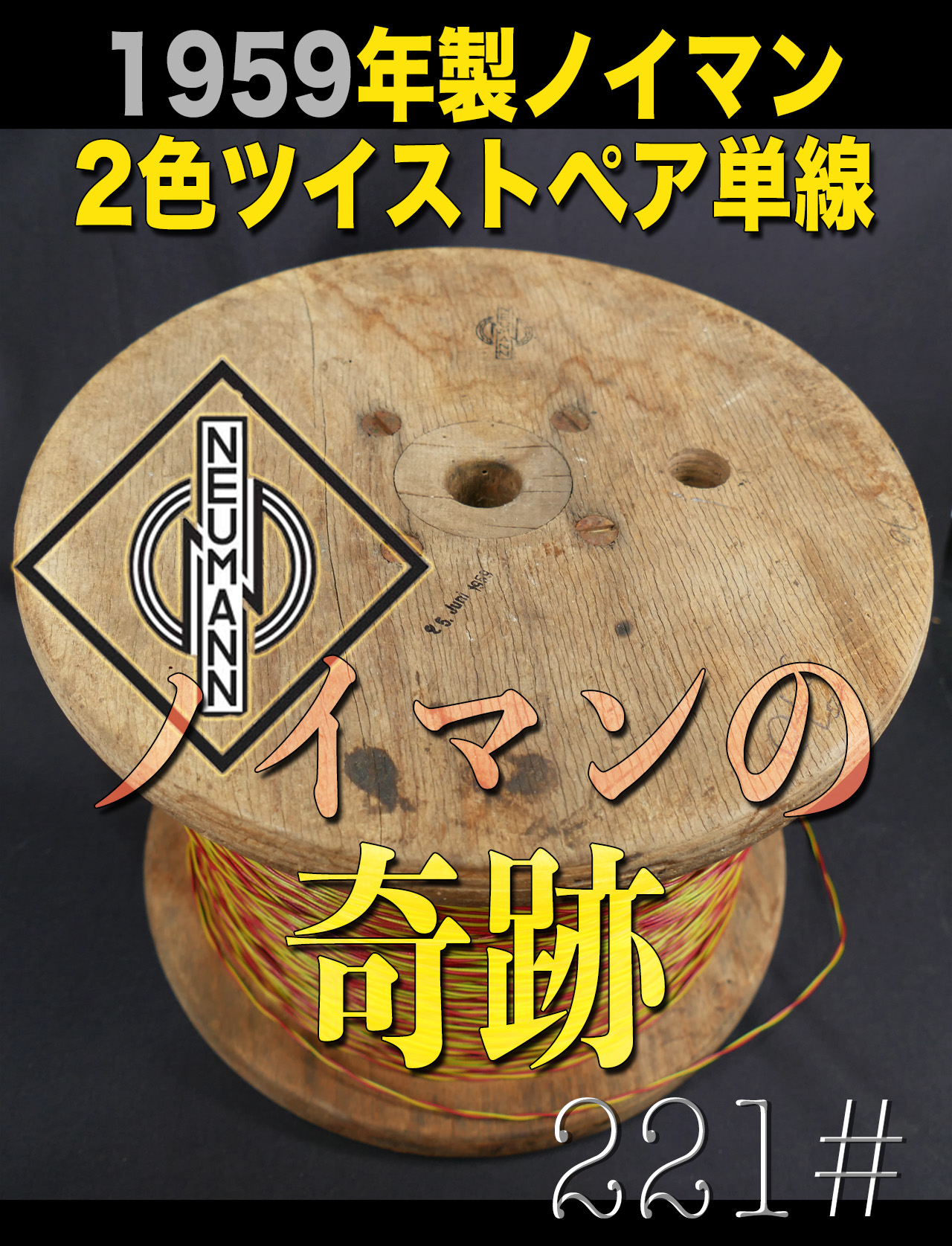 【221#】ノイマンの奇跡! 1959年製ノイマン2色ツイストペア単線 天才的存在　　50cm = 990円の画像