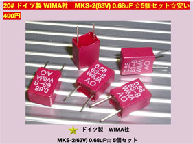 【20#】 WIMA社 0.68uF ☆5個の画像
