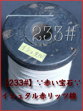 【233#】∵赤い宝石∵　赤リッツ線〔10cm〕の画像