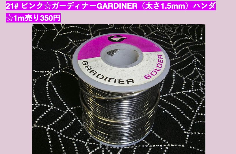  21# ピンク☆ガーディナーGARDINER（太さ1.5mm）ハンダ☆1m売り250円画像
