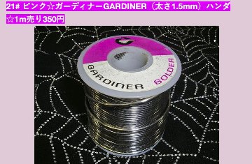  21# ピンク☆ガーディナーGARDINER（太さ1.5mm）ハンダ☆1m売り250円画像