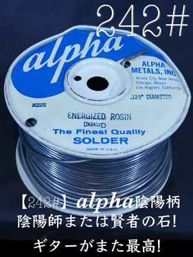 【242#】alpha陰陽柄ハンダ〔10cm〕 の画像