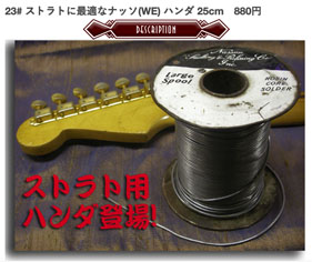 【23#】 ストラトに最適ナッソ（25cm）の画像