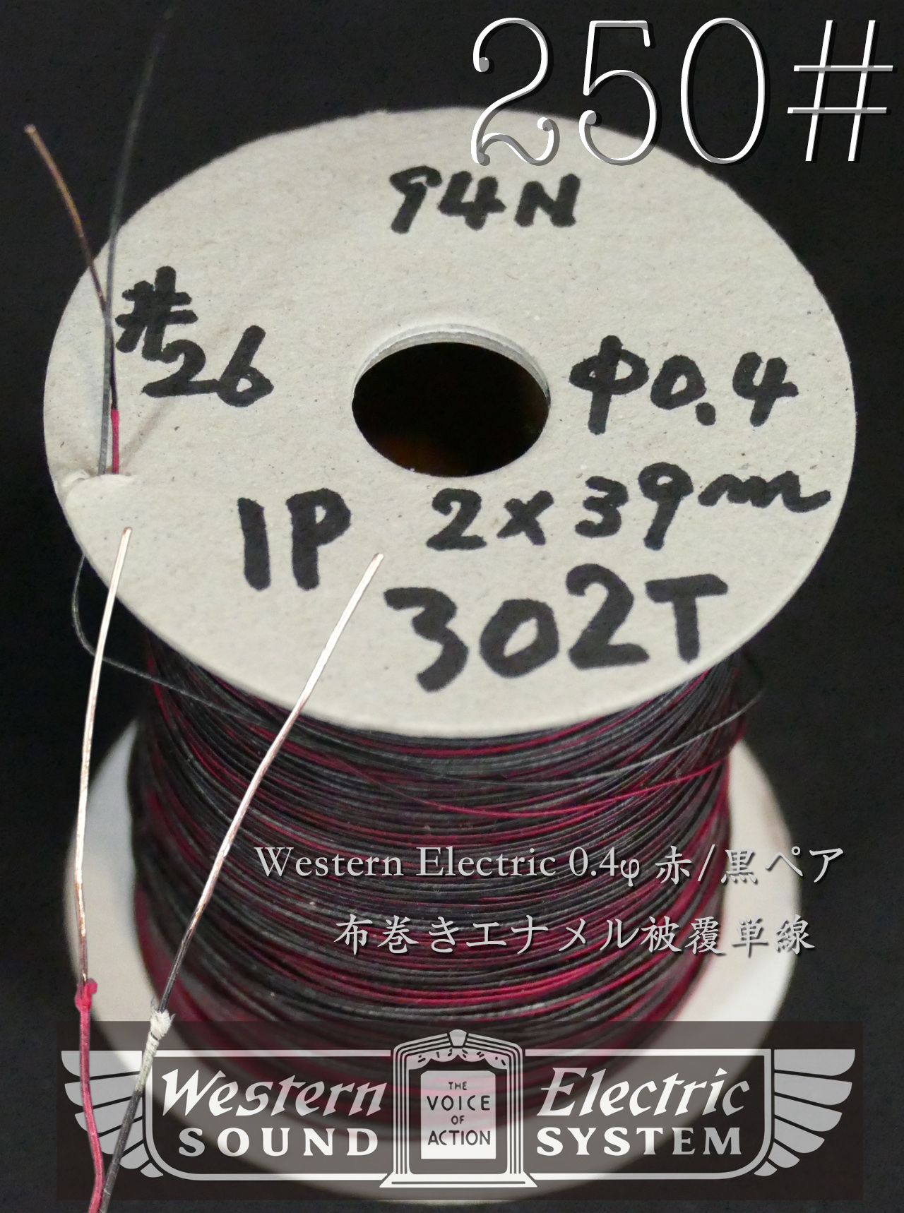 250#】Western Electric 0.4φ 深淵〔10cm〕 | VWD21
