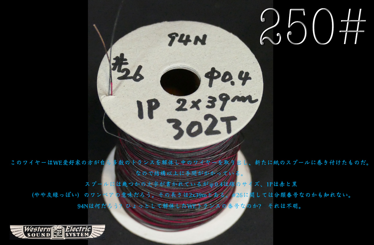 250#】Western Electric 0.4φ 深淵〔10cm〕 | VWD21