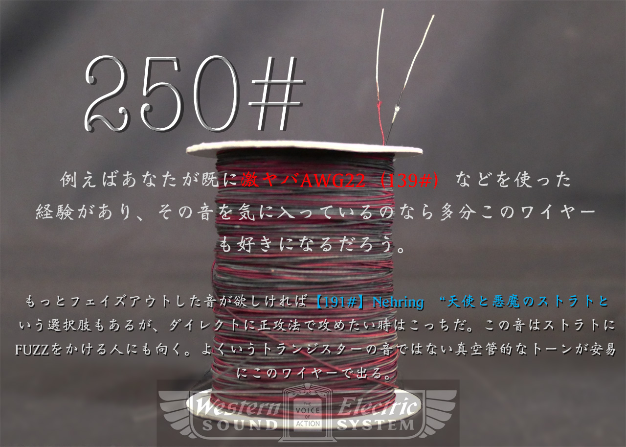 250#】Western Electric 0.4φ 深淵〔10cm〕 | VWD21