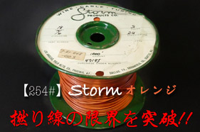 【254#】STORM オレンジ  撚線超越　〔50cm〕　 の画像