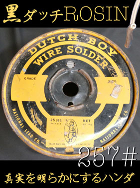 【257#】黒ダッチでROSIN〔8cm〕の画像