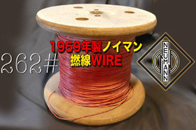 【262#】1959ノイマン撚線〔15cm〕の画像