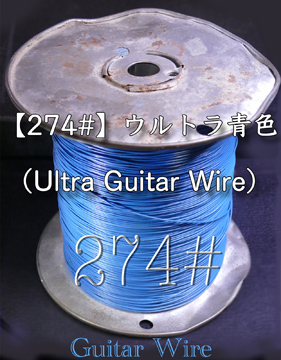 【274#】ウルトラ青色 （Ultra Guitar Wire） 別名:BLUE PRINT 75cm = 890円の画像