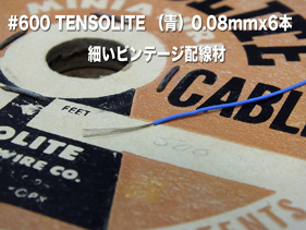 600# TENSOLITE （青色）0.08mmx6本　 細いビンテージ配線材　1m 250円の画像