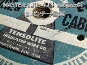 603# TENSOLITE （黒色）0.08mmx6本　 細いビンテージ配線材　1m 250円の画像