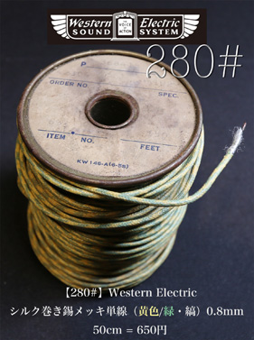 【280#】Western Electric　布+絹巻き ブラックエナメル 単線 0.8mmφ（黄/緑・縞）   50cm = 650円の画像