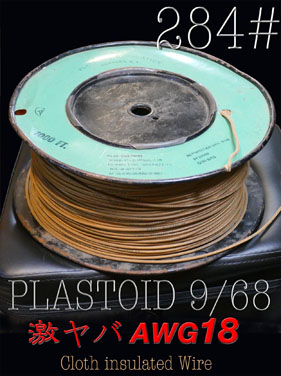 【284#】 PLASTOID   9/68  激ヤバAWG18  cloth insulated wire  25cm = 1800円の画像