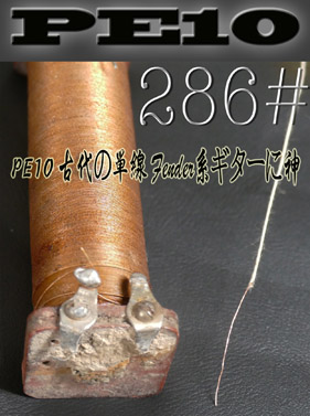 【286#】PE10 古代の単線 Fender系ギターに神  50cm = 700円の画像