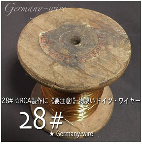 【28#】 物凄いドイツ・ワイヤー★ （1m）の画像