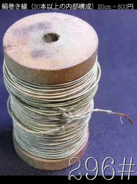 【296#】絹巻き線（30本以上の内部構成）25cm = 800円の画像