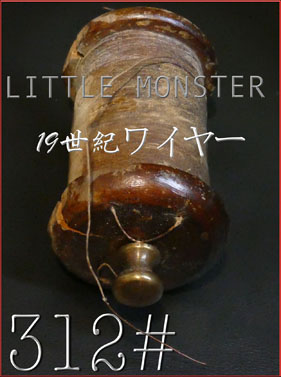 【312#】　LITTLE MONSTER  19世紀ワイヤー 　　　15cm = 480円の画像