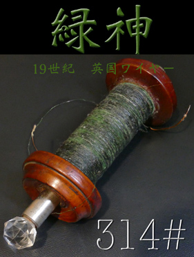 【314#】緑神　19世紀　英国ワイヤー　30cm = 960円の画像