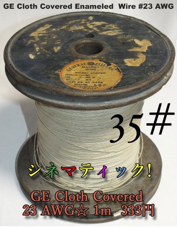 【35# 】シネマティック! GE Cloth Covered 23 AWG☆1m　333円画像