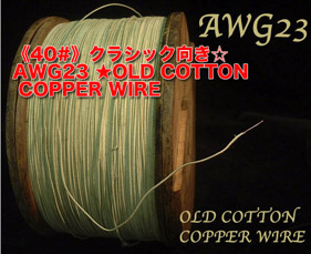 【40#】  クラシック向き☆AWG23（1m）の画像