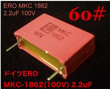 【60#】 音は言う事なし☆ドイツERO MKC-1862(100V)2.2uF　290円画像