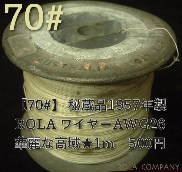 【70#】 秘蔵品1957年製ROLA ワイヤーAWG26華麗な高域★1m　500円画像